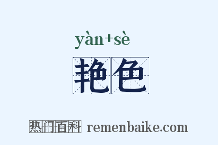 艳色是什么意思的图片